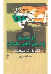 کتاب از عشق و دیگر اهریمنان