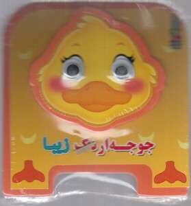 کتاب کتاب فومی چشمی جوجه اردک زیبا