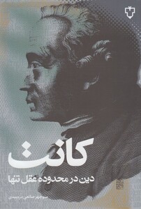 کتاب کانت  دین در محدوده عقل تنها