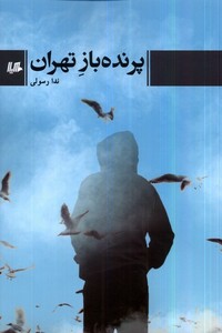 کتاب پرنده‌باز تهران