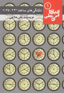 کتاب ادبیات بی ربطی 1 دلتنگی های ساعت