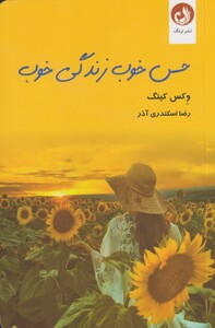 کتاب حس خوب زندگی خوب