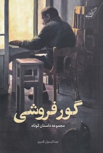 کتاب گور فروشی