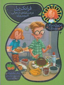 کتاب جودی دمدمی و دوستان 3 فرانک پرل