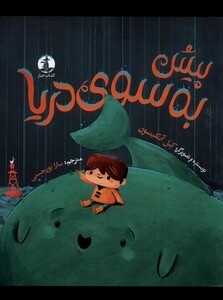 کتاب پیش به سوی دریا