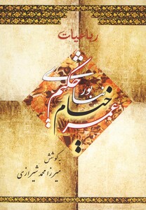 کتاب رباعیات حکیم عمر خیام نیشابوری