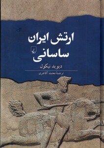 کتاب ارتش ایران ساسانی