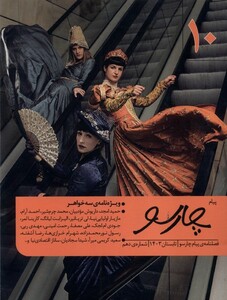 کتاب مجله فصلنامه ی پیام چارسو(10)