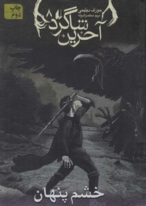 کتاب آخرین شاگرد 8 خشم پنهان