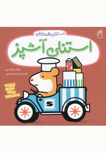 کتاب استنلی همه کاره 3 استنلی آشپز