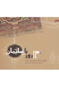 کتاب 13 روز با سلیمان