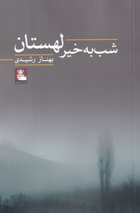 کتاب شب به خیر لهستان