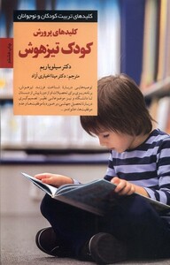 کتاب کلید پرورش کودک تیز هوش