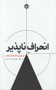 کتاب انحراف ناپذیر