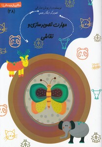 کتاب پیش دبستانی 28 مهارت تصویر سازی