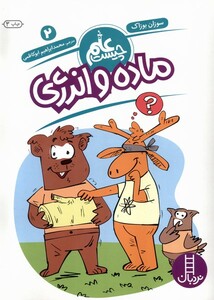 کتاب علم چیست(2)ماده و انرژی