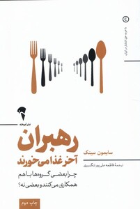 کتاب رهبران آخر غذا می‌خورند