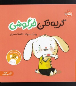 کتاب گریه نکن خرگوشی مجموعه‌ی‌ تعاملی‌ خرگوشی