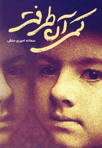 کتاب کمی آن طرف تر