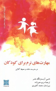 کتاب مهارت‌های نرم برای کودکان