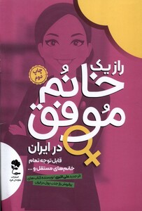 کتاب راز یک خانم موفق در ایران