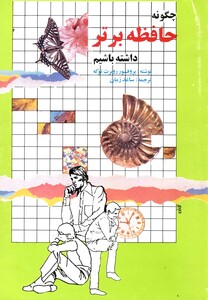 کتاب چگونه حافظه برتر داشته باشیم