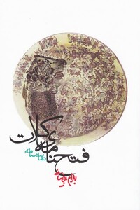 کتاب فتحنامه کلات  بیضایی