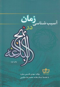 کتاب آسیب شناسی زمان در نهج البلاغه