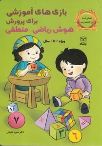 کتاب بازی‌های آموزشی‌ هوش ‌ریاضی ‌منطق  4 تا 6