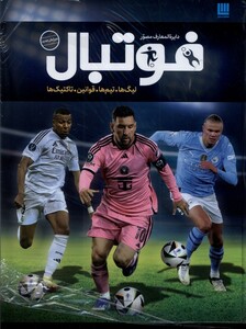 کتاب دایرة‌ المعارف مصور فوتبال