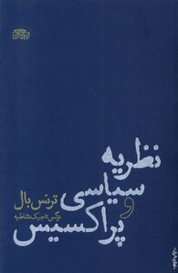 کتاب نظریه سیاسی و پراکسیس