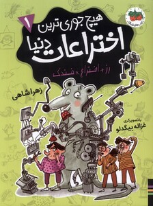 کتاب هیچ جوری‌ترین اختراعات دنیا 1  رز اختراع‌ فندک