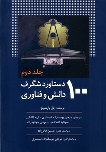 کتاب 100دستاورد شگرف دانش و فناوری جلد2