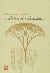 کتاب معرفت بزرگ و آیین میانه گزینی