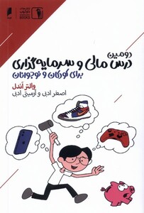 کتاب دومین درس مالی و سرمایه گذاری برای کودکان و نوجوانان