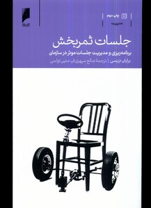 کتاب جلسات ثمر بخش