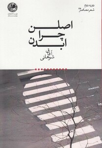 کتاب اصلن چرا ابدن