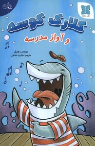 کتاب کلارک کوسه و آواز مدرسه