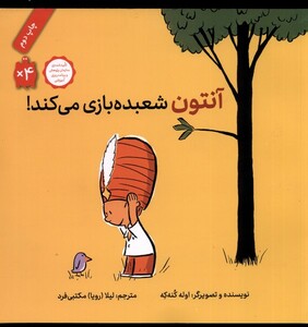 کتاب آنتون شعبده بازی می کند