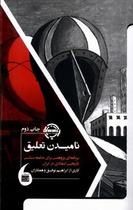 کتاب نامیدن تعلیق(برنامه‌ی‌پژوهشی‌برای‌جامعه)