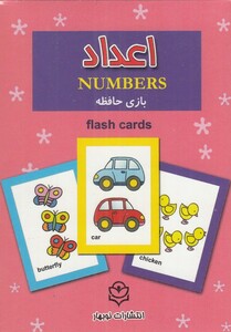 کتاب فلش کارت بازی حافظه اعداد