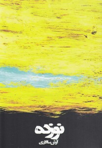 کتاب نوزده مجموعه داستان