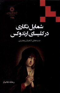 کتاب شمایل‌ نگاری ‌در‌ کلیسای ‌ارتدوکس