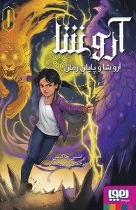 کتاب آروشا‌ 1 آروشا‌ و پایان ‌زمان