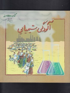 کتاب کتاب سبز(آلودگی شیمیایی)