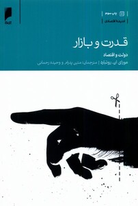 کتاب قدرت و بازار  دولت و اقتصاد