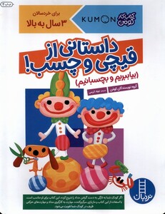 کتاب کتاب‌کومن بیا بچسبانیم  داستانی ‌از قیچی و چسب 3 سال ‌به ‌بالا