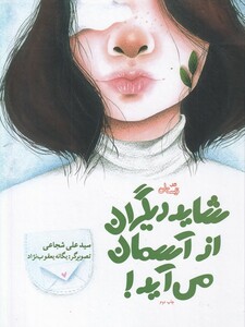 کتاب شاید دیگران از آسمان می آید