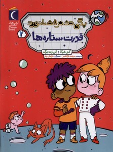 کتاب پگی دختر فضانورد(2)قدرت ستاره‌ها