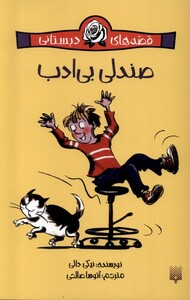 کتاب قصه های دبستانی برای دخترها 3 صندلی بی ادب